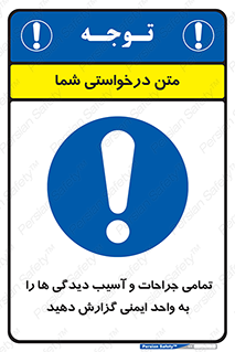 , مجروح , زخم , نامناسب , نا امن , HSE , اطلاع بدهید , 
