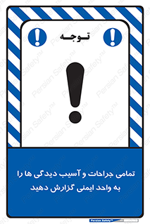 تابلوی ایمنی تمامی جراحات و آسیب دیدگی ها را  به واحد ایمنی گزارش دهید – طرح 12358