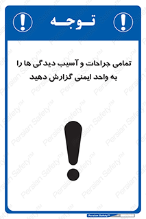  , مجروح , زخم , نامناسب , نا امن , HSE , اطلاع بدهید , 