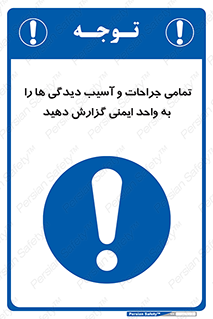 , مجروح , زخم , نامناسب , نا امن , HSE , اطلاع بدهید , 