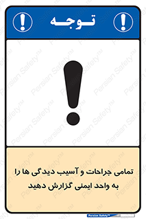  , مجروح , زخم , نامناسب , نا امن , HSE , اطلاع بدهید , 