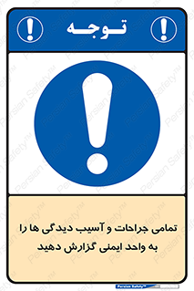  , مجروح , زخم , نامناسب , نا امن , HSE , اطلاع بدهید , 