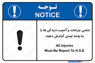  , مجروح , زخم , نامناسب , نا امن , HSE , اطلاع بدهید , 