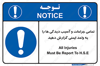  , مجروح , زخم , نامناسب , نا امن , HSE , اطلاع بدهید , 