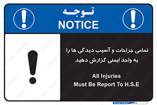  , مجروح , زخم , نامناسب , نا امن , HSE , اطلاع بدهید , 