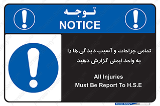  , مجروح , زخم , نامناسب , نا امن , HSE , اطلاع بدهید , 