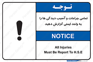  , مجروح , زخم , نامناسب , نا امن , HSE , اطلاع بدهید , 