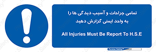  , مجروح , زخم , نامناسب , نا امن , HSE , اطلاع بدهید , 