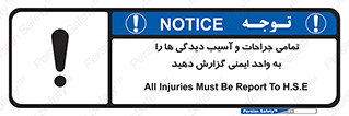  , مجروح , زخم , نامناسب , نا امن , HSE , اطلاع بدهید , 