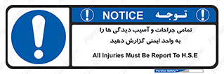  , مجروح , زخم , نامناسب , نا امن , HSE , اطلاع بدهید , 