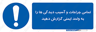  , مجروح , زخم , نامناسب , نا امن , HSE , اطلاع بدهید , 