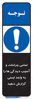  , مجروح , زخم , نامناسب , نا امن , HSE , اطلاع بدهید , 