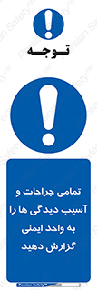  , مجروح , زخم , نامناسب , نا امن , HSE , اطلاع بدهید , 