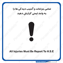 , مجروح , زخم , نامناسب , نا امن , HSE , اطلاع بدهید , 