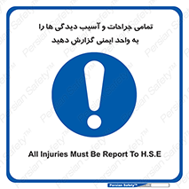  , مجروح , زخم , نامناسب , نا امن , HSE , اطلاع بدهید , 