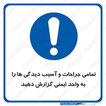  , مجروح , زخم , نامناسب , نا امن , HSE , اطلاع بدهید , 
