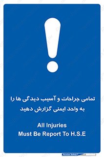  , مجروح , زخم , نامناسب , نا امن , HSE , اطلاع بدهید , 