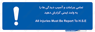  , مجروح , زخم , نامناسب , نا امن , HSE , اطلاع بدهید , 