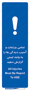  , مجروح , زخم , نامناسب , نا امن , HSE , اطلاع بدهید , 