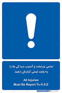  , مجروح , زخم , نامناسب , نا امن , HSE , اطلاع بدهید , 