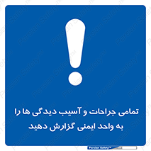  , مجروح , زخم , نامناسب , نا امن , HSE , اطلاع بدهید , 