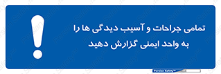  , مجروح , زخم , نامناسب , نا امن , HSE , اطلاع بدهید , 
