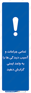  , مجروح , زخم , نامناسب , نا امن , HSE , اطلاع بدهید , 