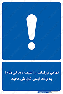  , مجروح , زخم , نامناسب , نا امن , HSE , اطلاع بدهید , 