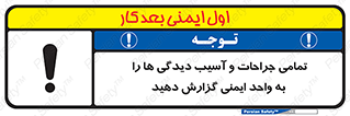  , مجروح , زخم , نامناسب , نا امن , HSE , اطلاع بدهید , 