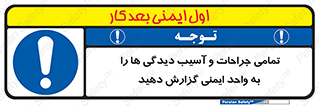  , مجروح , زخم , نامناسب , نا امن , HSE , اطلاع بدهید , 