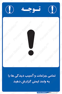 , مجروح , زخم , نامناسب , نا امن , HSE , اطلاع بدهید , 