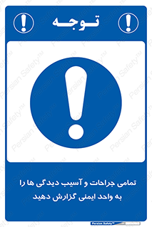  , مجروح , زخم , نامناسب , نا امن , HSE , اطلاع بدهید , 