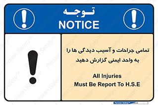 تابلوی ایمنی تمامی جراحات و آسیب دیدگی ها را  به واحد ایمنی گزارش دهید – طرح 12358