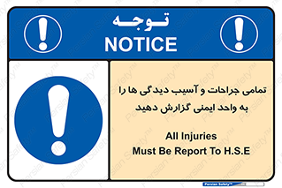  , مجروح , زخم , نامناسب , نا امن , HSE , اطلاع بدهید , 