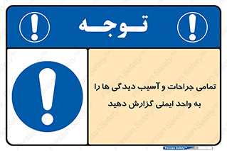  , مجروح , زخم , نامناسب , نا امن , HSE , اطلاع بدهید , 