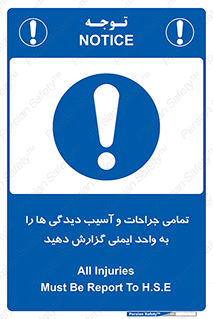  , مجروح , زخم , نامناسب , نا امن , HSE , اطلاع بدهید , 
