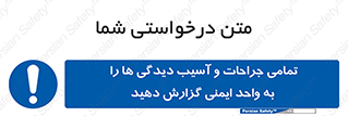 , مجروح , زخم , نامناسب , نا امن , HSE , اطلاع بدهید , 
