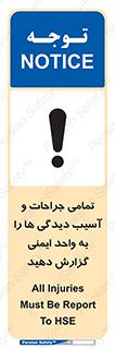  , مجروح , زخم , نامناسب , نا امن , HSE , اطلاع بدهید , 