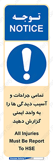  , مجروح , زخم , نامناسب , نا امن , HSE , اطلاع بدهید , 