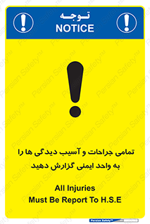 تابلوی ایمنی تمامی جراحات و آسیب دیدگی ها را  به واحد ایمنی گزارش دهید – طرح 12358