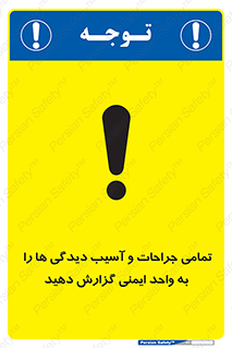 تابلوی ایمنی تمامی جراحات و آسیب دیدگی ها را  به واحد ایمنی گزارش دهید – طرح 12358