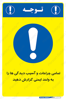  , مجروح , زخم , نامناسب , نا امن , HSE , اطلاع بدهید , 