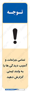  , مجروح , زخم , نامناسب , نا امن , HSE , اطلاع بدهید , 