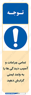  , مجروح , زخم , نامناسب , نا امن , HSE , اطلاع بدهید , 
