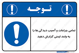  , مجروح , زخم , نامناسب , نا امن , HSE , اطلاع بدهید , 