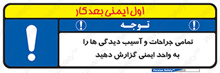  , مجروح , زخم , نامناسب , نا امن , HSE , اطلاع بدهید , 