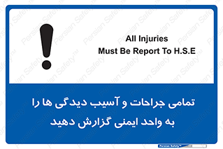  , مجروح , زخم , نامناسب , نا امن , HSE , اطلاع بدهید , 