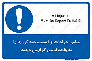  , مجروح , زخم , نامناسب , نا امن , HSE , اطلاع بدهید , 