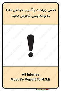  , مجروح , زخم , نامناسب , نا امن , HSE , اطلاع بدهید , 