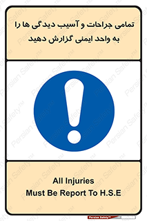  , مجروح , زخم , نامناسب , نا امن , HSE , اطلاع بدهید , 
